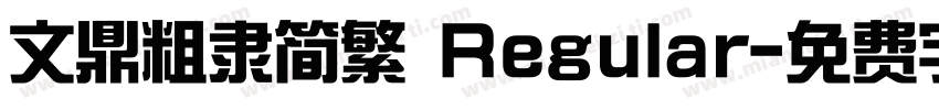 文鼎粗隶简繁 Regular字体转换